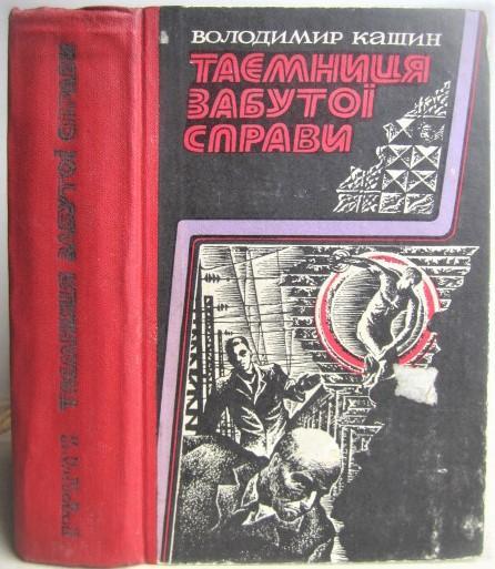 Володимир Кашин.	Таємниця забутої справи. Повісті, роман.