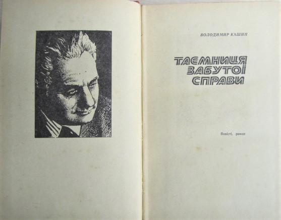 Володимир Кашин.	Таємниця забутої справи. Повісті, роман. 1