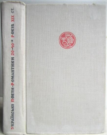 Українські поети-романтики 20-40-х років XIX століття.