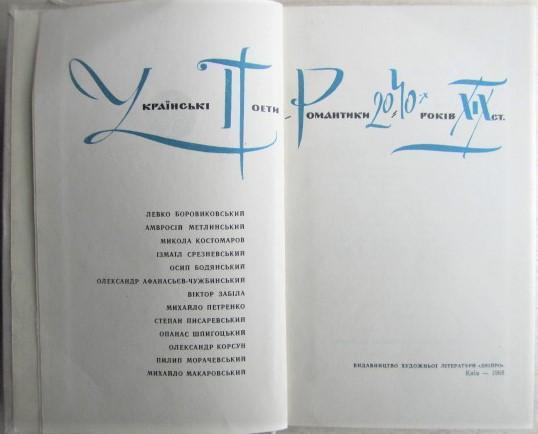 Українські поети-романтики 20-40-х років XIX століття. 1