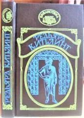 Редьярд Киплинг.	Наулака. Ким. Романы.