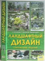 Астахова Е., Крупа Т., Череватенко М.	Ландшафтный дизайн. Современные решения.