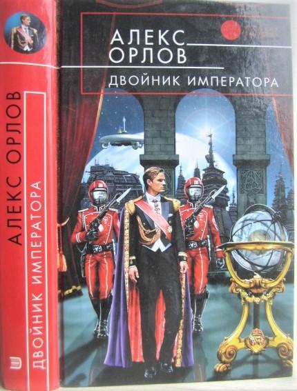 Алекс Орлов.Двойник императора. Фантастический роман.