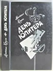 Михаил Круль.	День Юпитера. Повести.