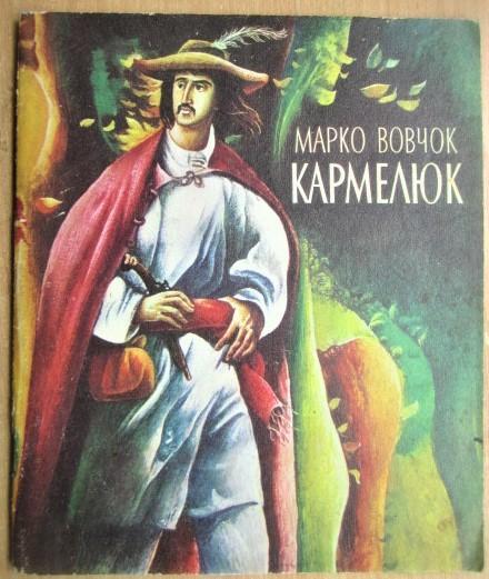 Марко Вовчок.	Кармелюк. Казка.