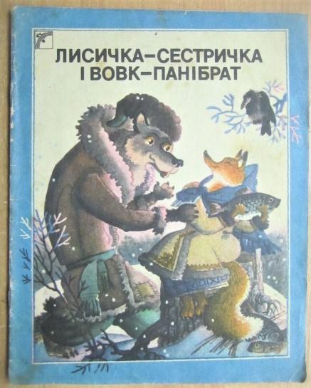 Лисичка-сестричка і вовк-панібрат. Українська народна казка.