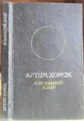 Артим Хомик.	Всесильний долар.