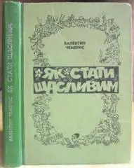 Валентин Чемерис.	Як стати щасливим. Гуморески. Весела повість.