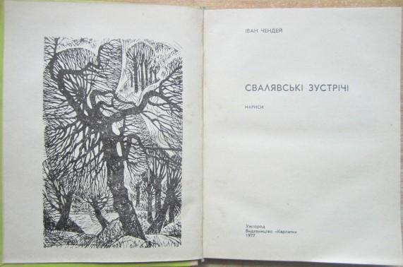 Іван Чендей.	Свалявські зустрічі. Нариси. 1