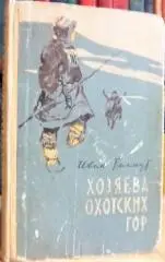 Иван Багмут.	Хозяева Охотских гор.