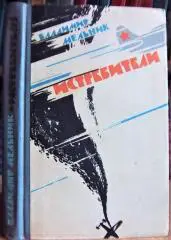 Владимир Мельник.	Истребители.Повесть.
