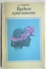 Кушина А.	Будьте красивыми.