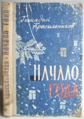 Геннадий Красильников.	Начало года. Роман.