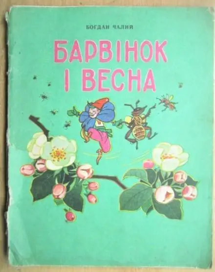 Богдан Чалий.	Барвінок і весна.