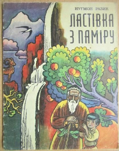 Нугмон Разик.	Ластівка з Паміру. Вірші.