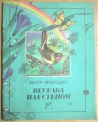 Віктор Приходько.	Веселка над степом. Оповідання.