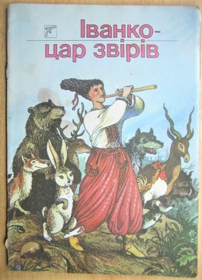 Іванко - цар звірів. Українська народна казка.