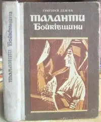 Григорій Дем'ян.	Таланти Бойківщини.