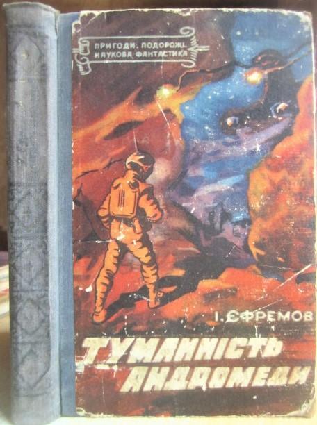 Іван Єфремов.Туманність Андромеди. «Пригоди. Подорожі. Наукова фантастика».