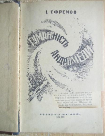 Іван Єфремов.Туманність Андромеди. «Пригоди. Подорожі. Наукова фантастика». 1