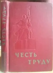 Честь труду. Статьи и очерки.