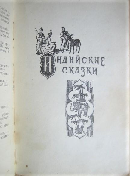 Сказки народов Востока. 2