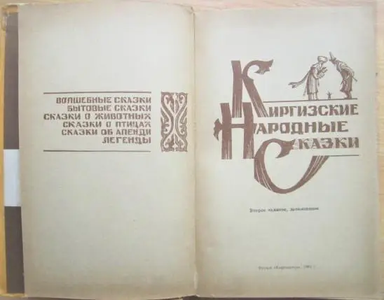 Киргизские народные сказки. 1