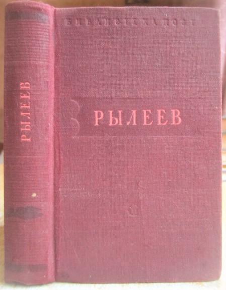 К.Рылеев.	Стихотворения. «Библиотека поэта. Малая серия». № 57.