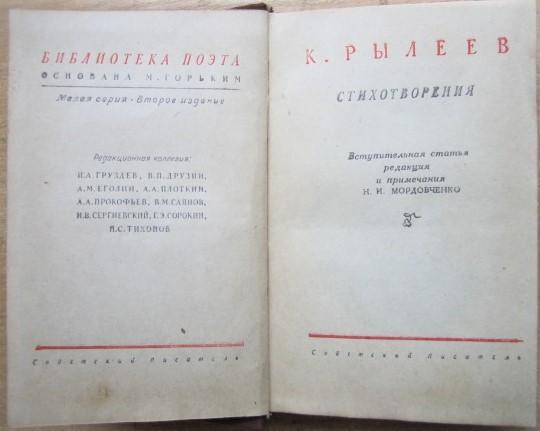 К.Рылеев.	Стихотворения. «Библиотека поэта. Малая серия». № 57. 1