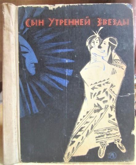 Сын утренней звезды. Сказки индейцев Нового Света.