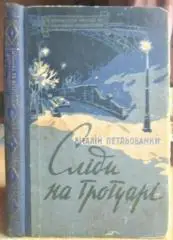 Віталій Петльований.	Сліди на тротуарі. «Бібліотека пригод та наукової фантастик