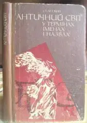 Лісовий І.	Античний світ у термінах, іменах і назвах. Довідник з історії та
