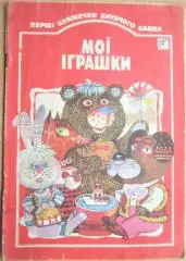 Мої іграшки. Вірші. «Перші книжечки дитячого садка».