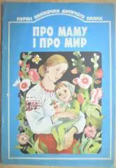 Про маму і про мир. Вірші. «Перші книжечки дитячого садка».