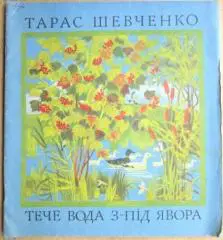 Тарас Шевченко.	Тече вода з-під явора. Вірші.