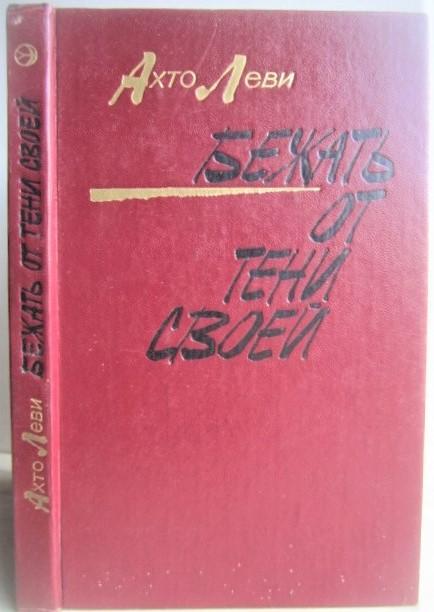 Ахто Леви.Бежать от тени своей. Роман. «Новинки «Современника»».