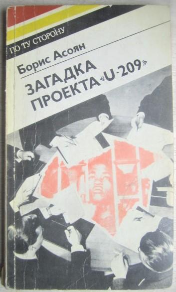 Борис Асоян.	Загадка проекта «U-209». «По ту сторону».