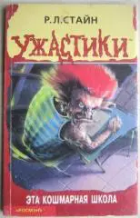 Р.Л.Стайн.	Эта кошмарная школа. «Ужастики».