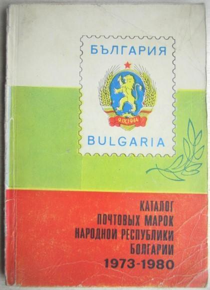 Каталог почтовых марок Народной Республики Болгарии. 1973-1980.