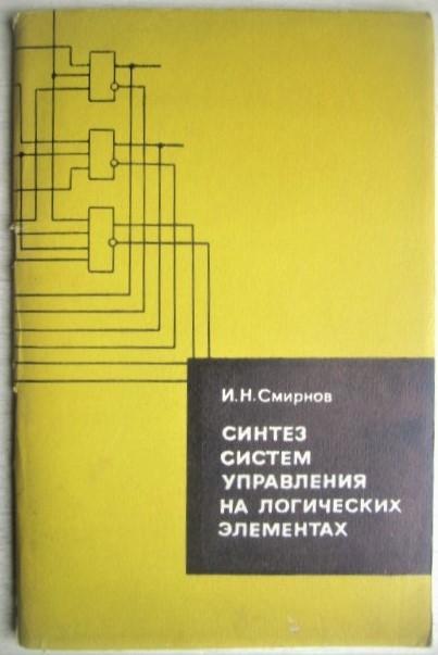 Смирнов И.	Синтез систем управления на логических элементах.
