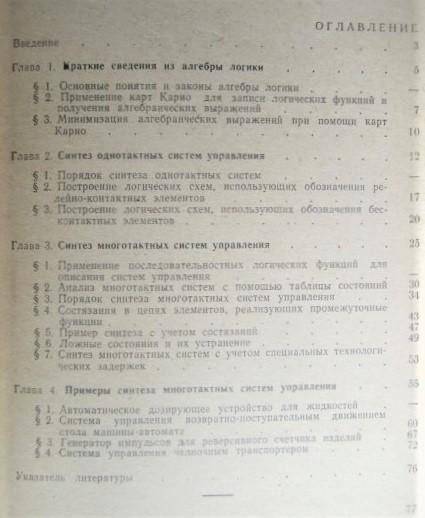 Смирнов И.	Синтез систем управления на логических элементах. 1