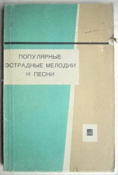 Популярные эстрадные мелодии и песни. В облегченном переложении для фортепиано,