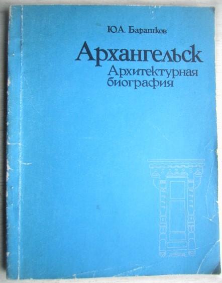 Барашков Ю.	Архангельск: Архитектурная биография.