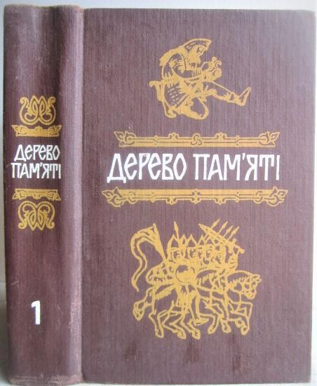 Дерево пам'яті. Випуск I. Від найдавніших часів до 1648 року.