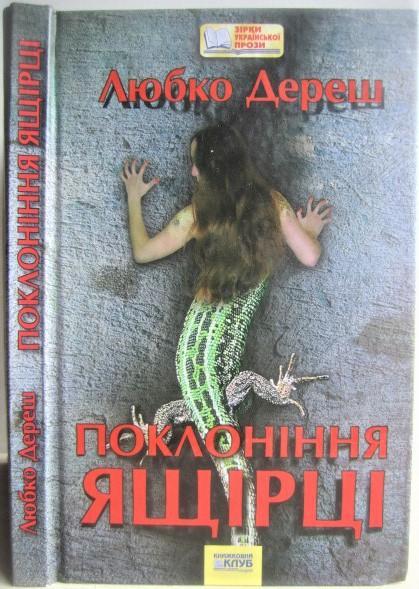 Любко Дереш.	Поклоніння ящірці. «Зірки української прози».