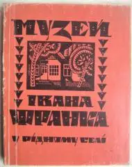 Музей Івана Франка у рідному селі. Путівник.
