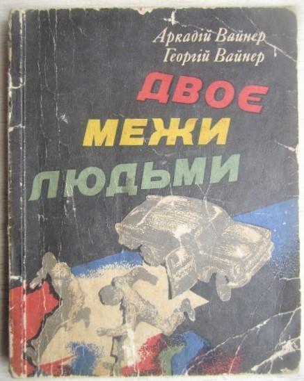 Вайнер А., Вайнер Г.	Двоє межи людьми. «Подорожі. Пригоди. Фантастика. «Компас»»