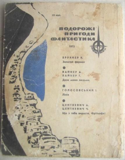 Вайнер А., Вайнер Г.	Двоє межи людьми. «Подорожі. Пригоди. Фантастика. «Компас»» 2