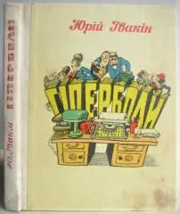 Юрій Івакін.	Гіперболи. Літературні фейлетони. Гумористичні оповідання.