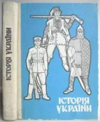 Іван Крип'якевич, Мирон Дольницький.	Історія України.	Бібліотека «Меморіалу».
